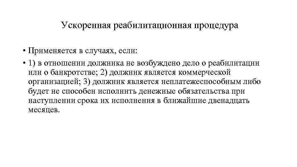 Ускоренная реабилитационная процедура • Применяется в случаях, если: • 1) в отношении должника не