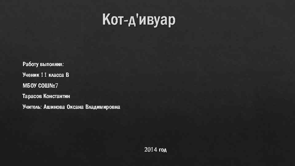 Кот-д'ивуар Работу выполнил: Ученик 11 класса В МБОУ СОШ№ 7 Тарасов Константин Учитель: Ашинова