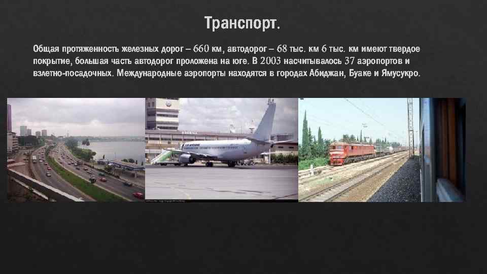Транспорт. Общая протяженность железных дорог – 660 км, автодорог – 68 тыс. км 6