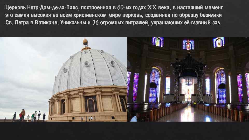 Церковь Нотр-Дам-де-ла-Пакс, построенная в 60 -ых годах XX века, в настоящий момент это самая