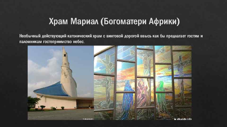 Храм Мариал (Богоматери Африки) Необычный действующий католический храм с винтовой дорогой ввысь как бы