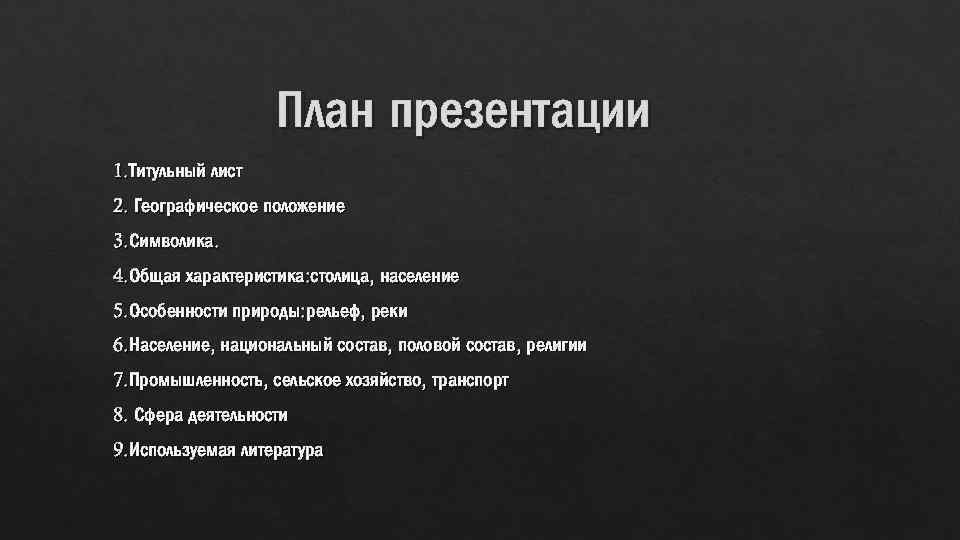 План презентации 1. Титульный лист 2. Географическое положение 3. Символика. 4. Общая характеристика: столица,