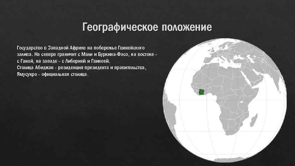 Особенности географического положения западной африки. Географическое положение кота д Ивуара. Географическое положение Африки. Географическое положение Западной Африки. Кот-д Ивуар географическое положение.