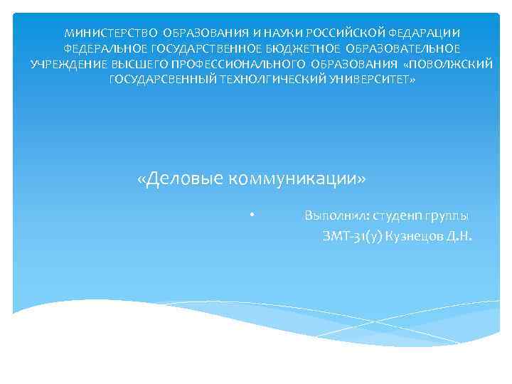 МИНИСТЕРСТВО ОБРАЗОВАНИЯ И НАУКИ РОССИЙСКОЙ ФЕДАРАЦИИ ФЕДЕРАЛЬНОЕ ГОСУДАРСТВЕННОЕ БЮДЖЕТНОЕ ОБРАЗОВАТЕЛЬНОЕ УЧРЕЖДЕНИЕ ВЫСШЕГО ПРОФЕССИОНАЛЬНОГО ОБРАЗОВАНИЯ