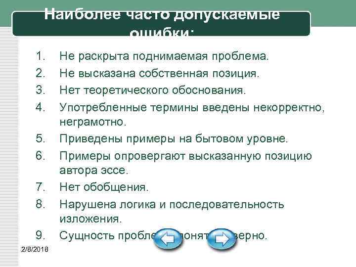 Наиболее часто допускаемые ошибки: 1. 2. 3. 4. 5. 6. 7. 8. 9. 2/8/2018