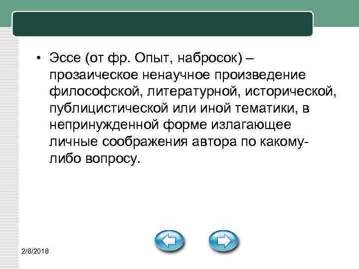  • Эссе (от фр. Опыт, набросок) – прозаическое ненаучное произведение философской, литературной, исторической,