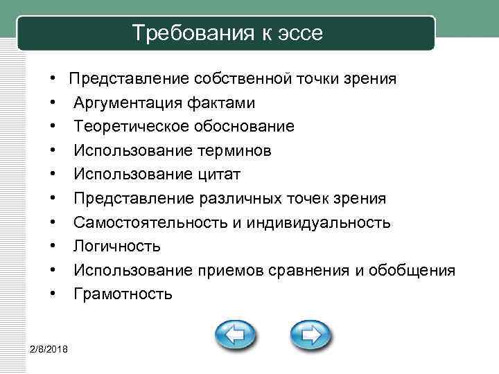 Требования к эссе • Представление собственной точки зрения • Аргументация фактами • Теоретическое обоснование