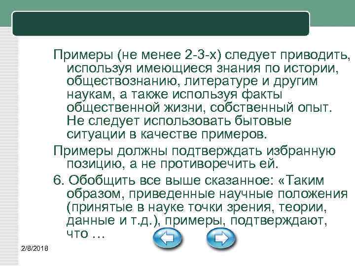 Примеры (не менее 2 3 х) следует приводить, используя имеющиеся знания по истории, обществознанию,