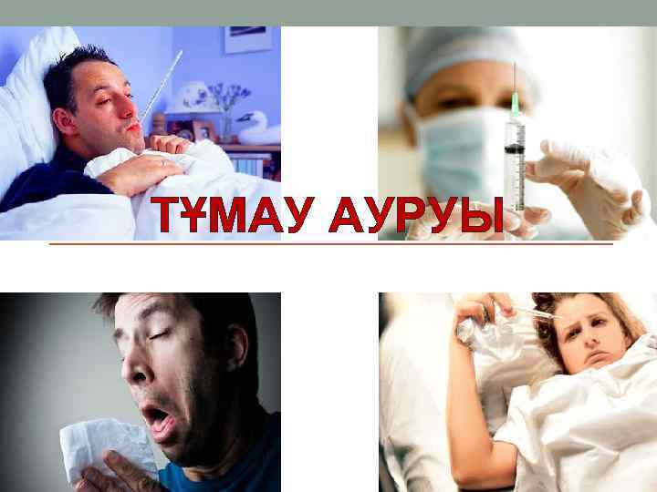 ТҰМАУ АУРУЫ 