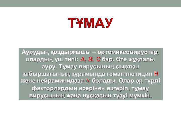 ТҰМАУ Аурудың қоздырғышы – ортомиксовирустар, олардың үш типі: А, В, С бар. Өте жұқпалы