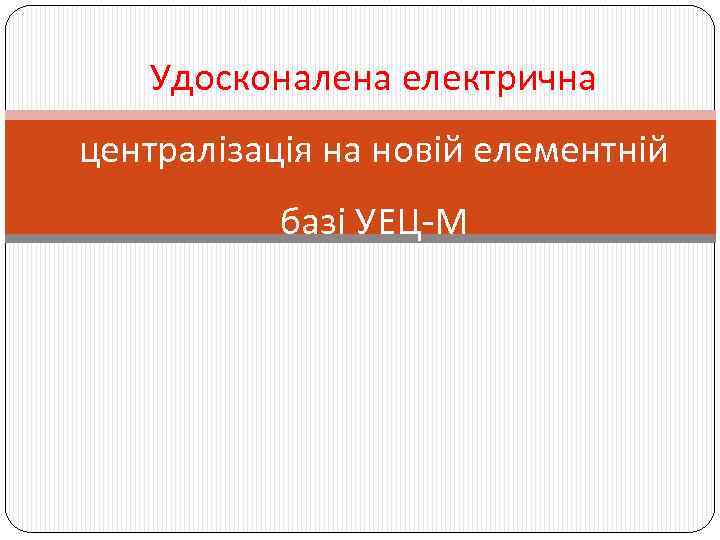 Удосконалена електрична централізація на новій елементній базі УЕЦ-М 