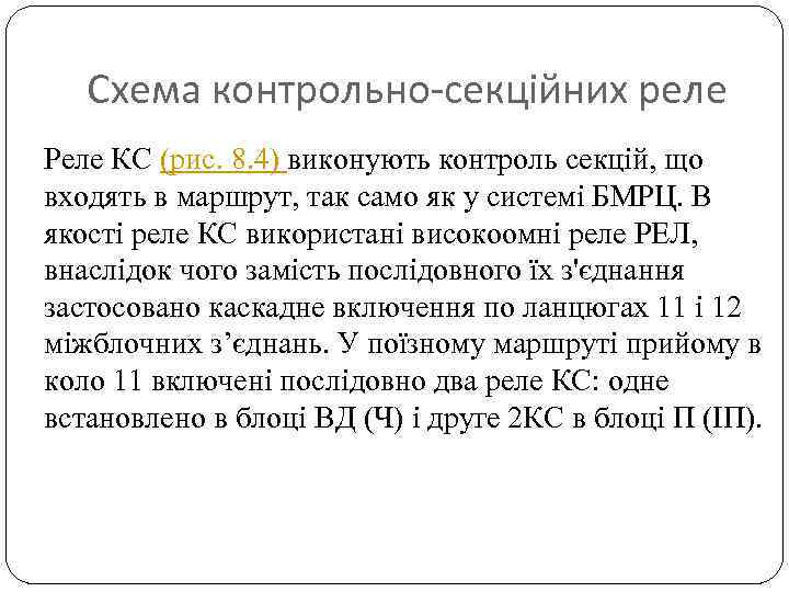 Схема контрольно-секційних реле Реле КС (рис. 8. 4) виконують контроль секцій, що входять в
