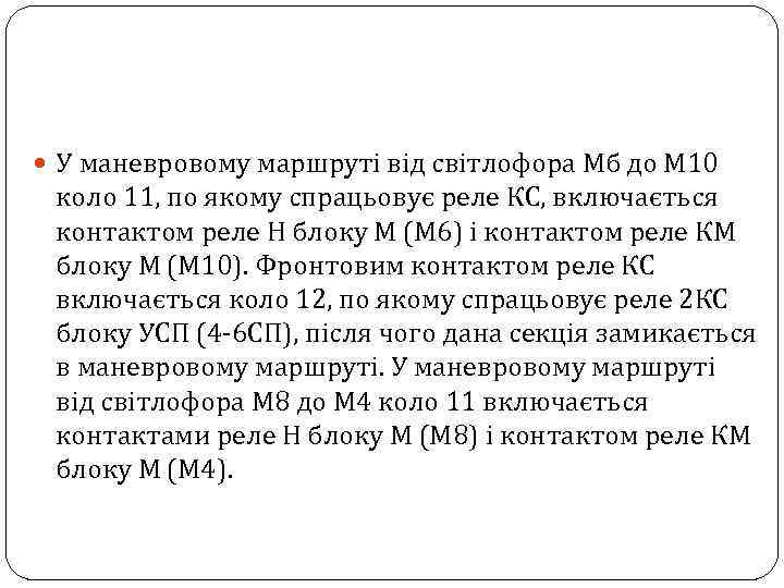  У маневровому маршруті від світлофора Мб до М 10 коло 11, по якому