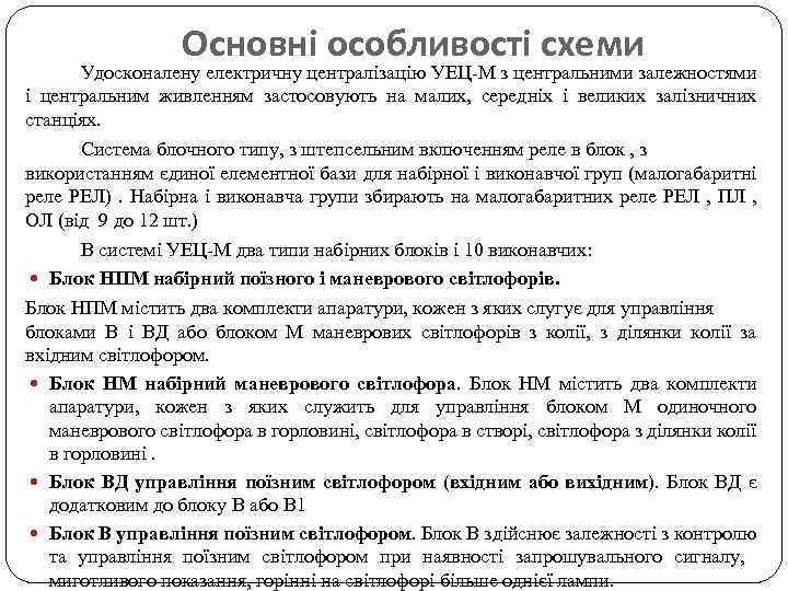 Основні особливості схеми Удосконалену електричну централізацію УЕЦ-М з центральними залежностями і центральним живленням застосовують