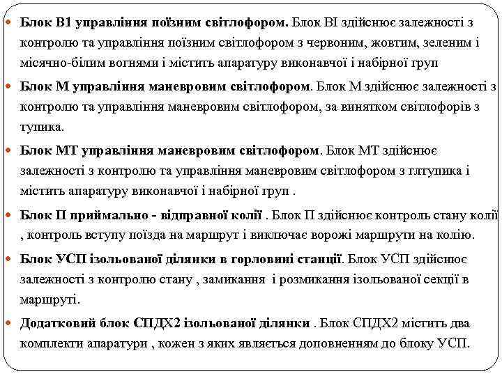  Блок В 1 управління поїзним світлофором. Блок ВІ здійснює залежності з контролю та