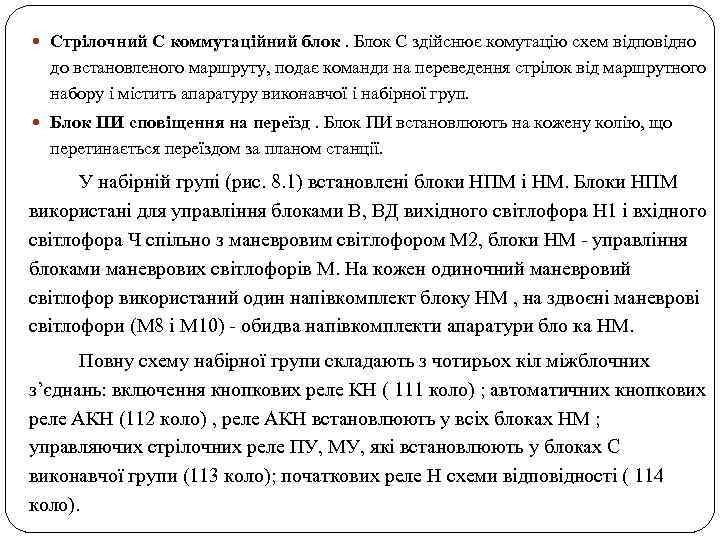  Стрілочний С коммутаційний блок. Блок С здійснює комутацію схем відповідно до встановленого маршруту,