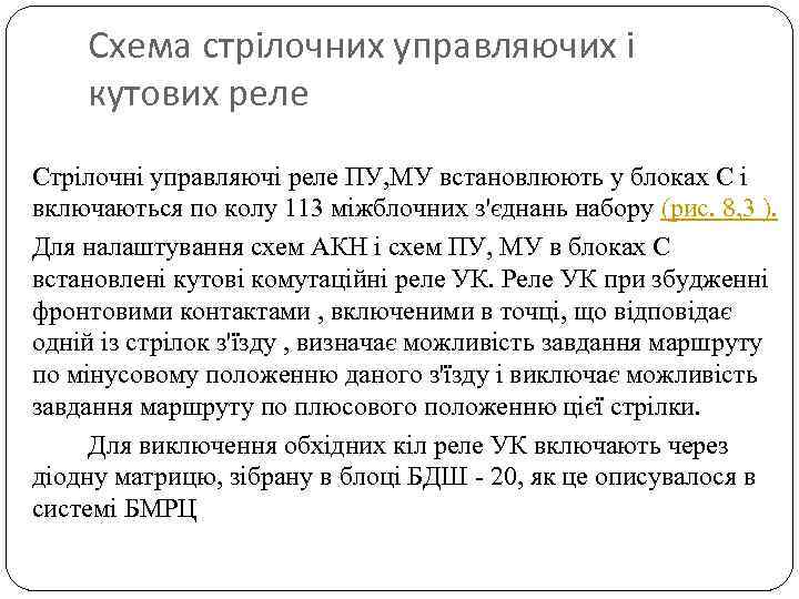 Схема стрілочних управляючих і кутових реле Стрілочні управляючі реле ПУ, МУ встановлюють у блоках