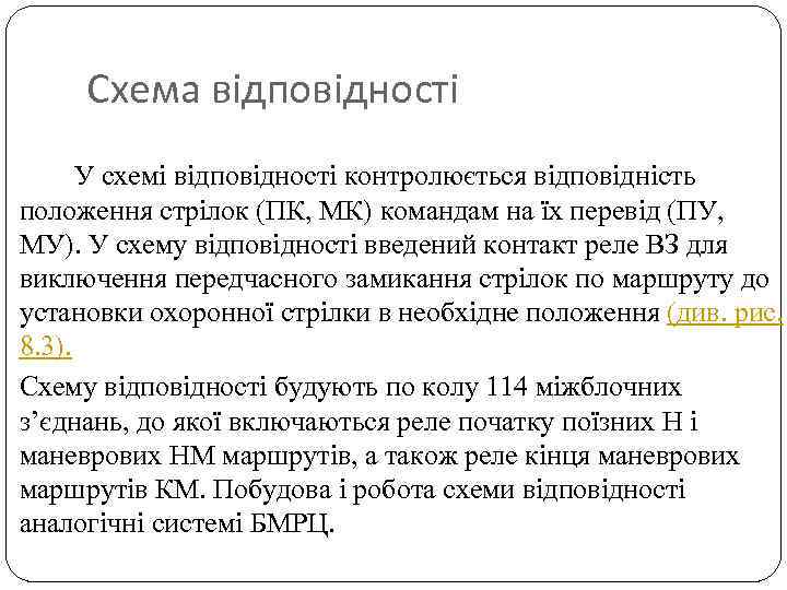 Схема відповідності У схемі відповідності контролюється відповідність положення стрілок (ПК, МК) командам на їх