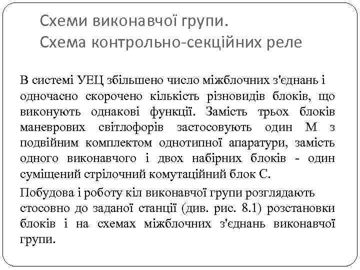 Схеми виконавчої групи. Схема контрольно-секційних реле В системі УЕЦ збільшено число міжблочних з'єднань і