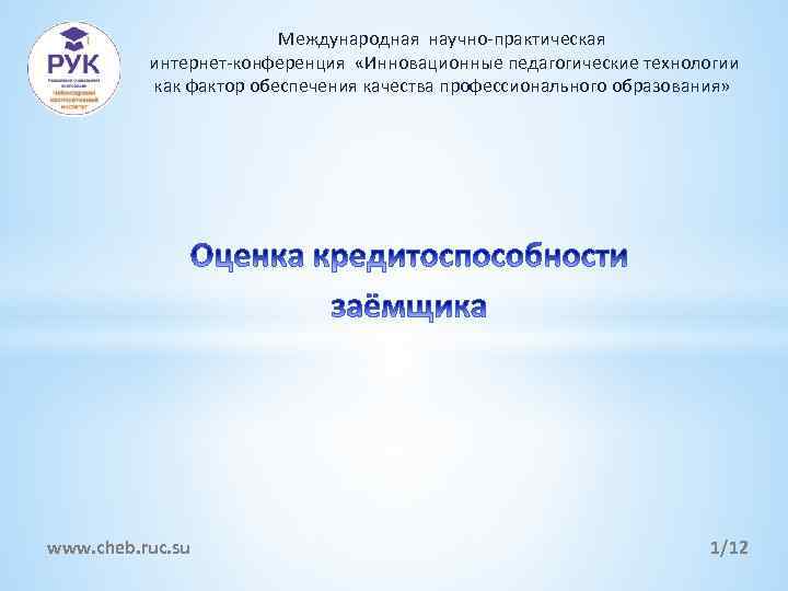 Международная научно-практическая интернет-конференция «Инновационные педагогические технологии как фактор обеспечения качества профессионального образования» www. cheb.