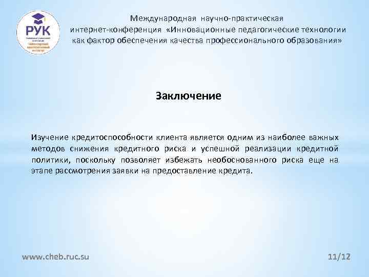 Международная научно-практическая интернет-конференция «Инновационные педагогические технологии как фактор обеспечения качества профессионального образования» Заключение Изучение