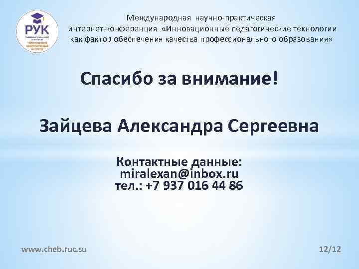 Международная научно-практическая интернет-конференция «Инновационные педагогические технологии как фактор обеспечения качества профессионального образования» Спасибо за
