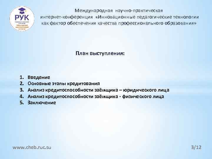 Международная научно-практическая интернет-конференция «Инновационные педагогические технологии как фактор обеспечения качества профессионального образования» План выступления: