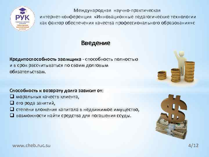 Международная научно-практическая интернет-конференция «Инновационные педагогические технологии как фактор обеспечения качества профессионального образования» c Введение