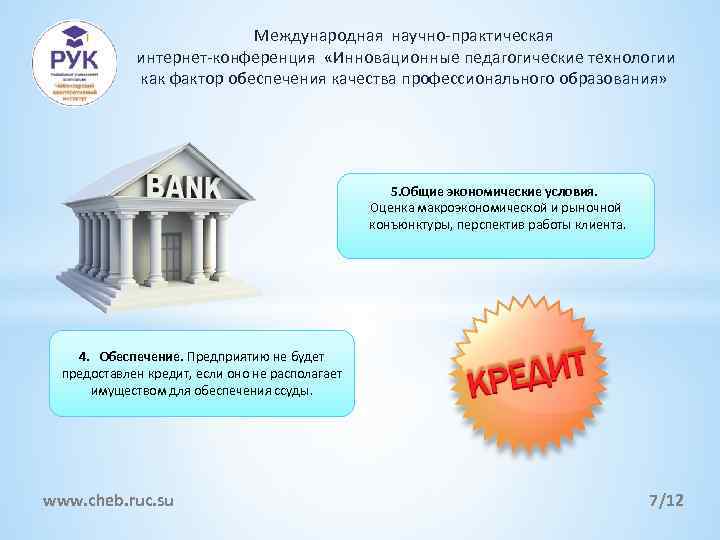 Международная научно-практическая интернет-конференция «Инновационные педагогические технологии как фактор обеспечения качества профессионального образования» 5. Общие