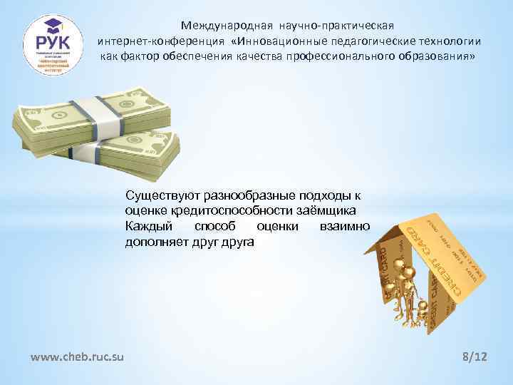 Международная научно-практическая интернет-конференция «Инновационные педагогические технологии как фактор обеспечения качества профессионального образования» Существуют разнообразные