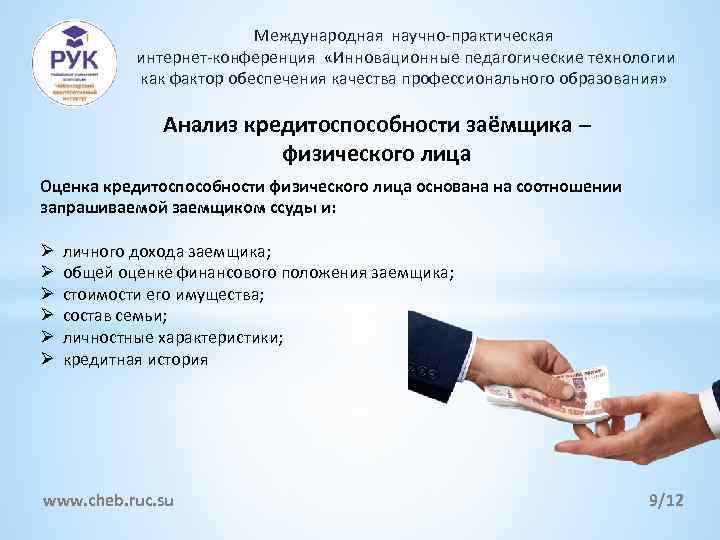 Международная научно-практическая интернет-конференция «Инновационные педагогические технологии как фактор обеспечения качества профессионального образования» Анализ кредитоспособности