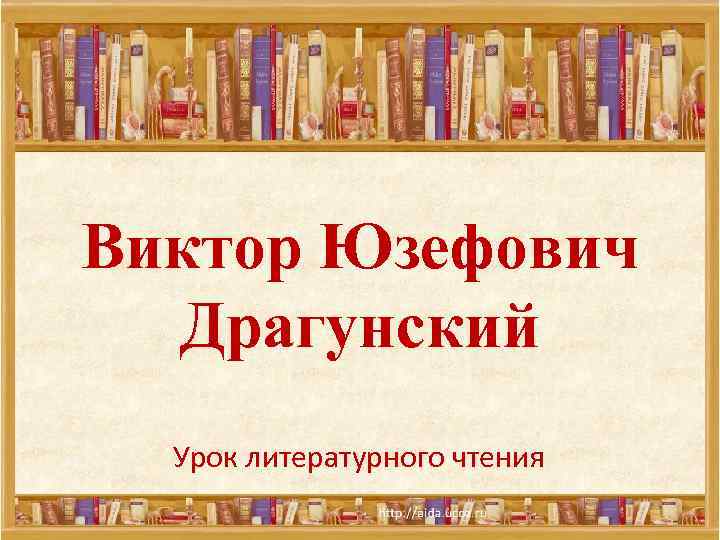 Виктор Юзефович Драгунский Урок литературного чтения 