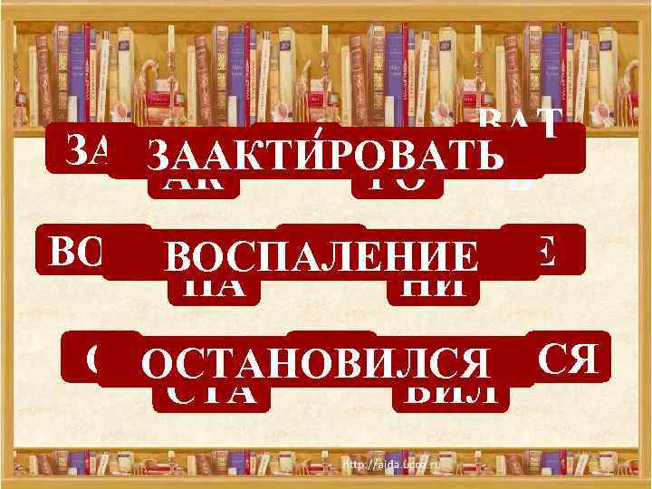 ВАТ ЗА ЗААКТИРОВАТЬ ТИ АК РО Ь ВОСПАЛЕНИЕ ЛЕ ПА НИ Е О ОСТАНОВИЛСЯ