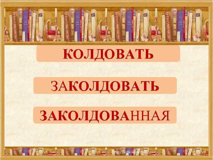 КОЛДОВАТЬ ЗАКОЛДОВАННАЯ 