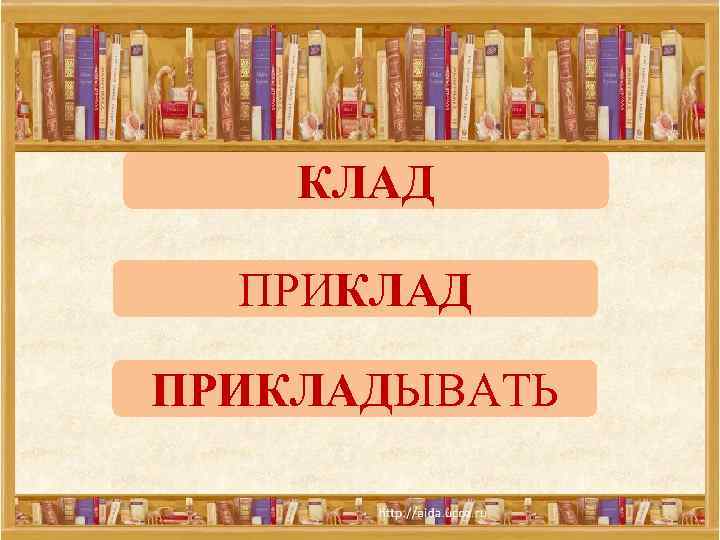 КЛАД ПРИКЛАДЫВАТЬ 