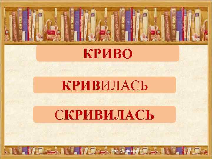 КРИВО КРИВИЛАСЬ СКРИВИЛАСЬ 