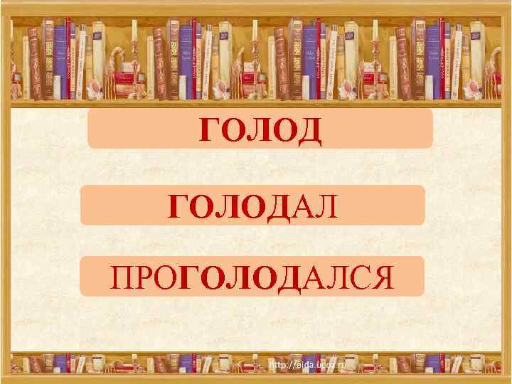 ГОЛОДАЛ ПРОГОЛОДАЛСЯ 