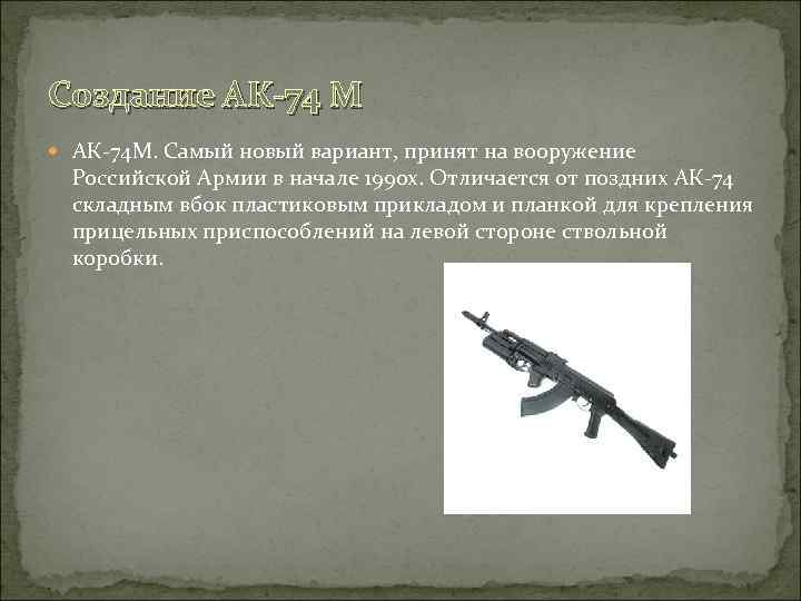 Создание АК-74 М АК-74 М. Самый новый вариант, принят на вооружение Российской Армии в