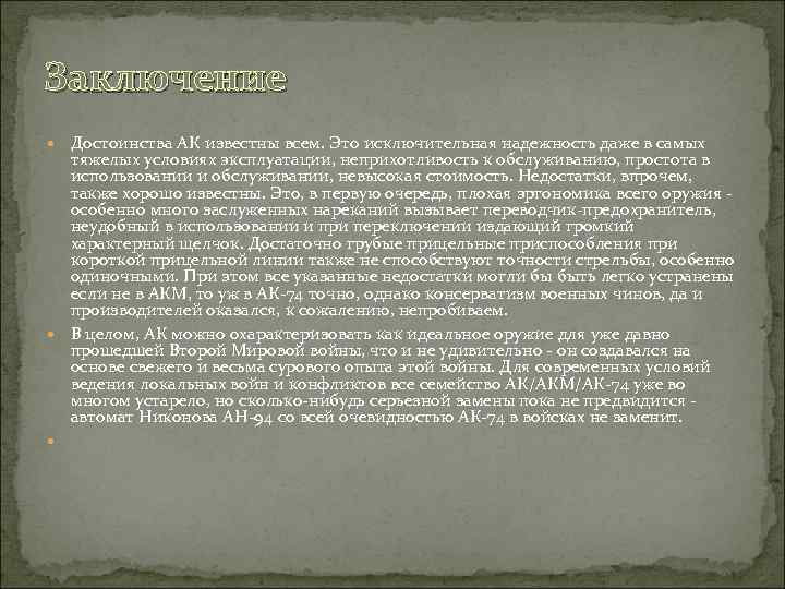 Заключение Достоинства АК известны всем. Это исключительная надежность даже в самых тяжелых условиях эксплуатации,