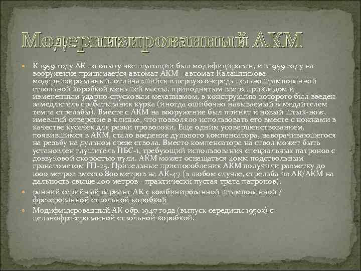 Модернизированный АКМ К 1959 году АК по опыту эксплуатации был модифицирован, и в 1959