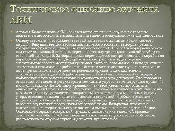 Техническое описание автомата АКМ Автомат Калашникова АКМ является автоматическим оружием с газовым двигателем автоматики,