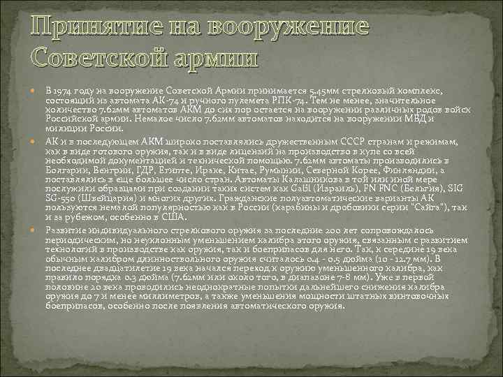 Принятие на вооружение Советской армии В 1974 году на вооружение Советской Армии принимается 5.