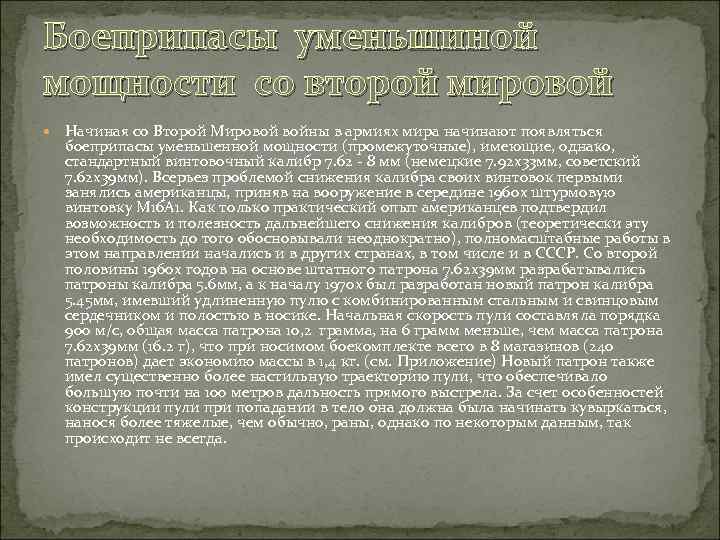 Боеприпасы уменьшиной мощности со второй мировой Начиная со Второй Мировой войны в армиях мира