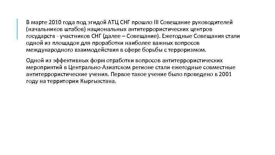 В марте 2010 года под эгидой АТЦ СНГ прошло III Совещание руководителей (начальников штабов)