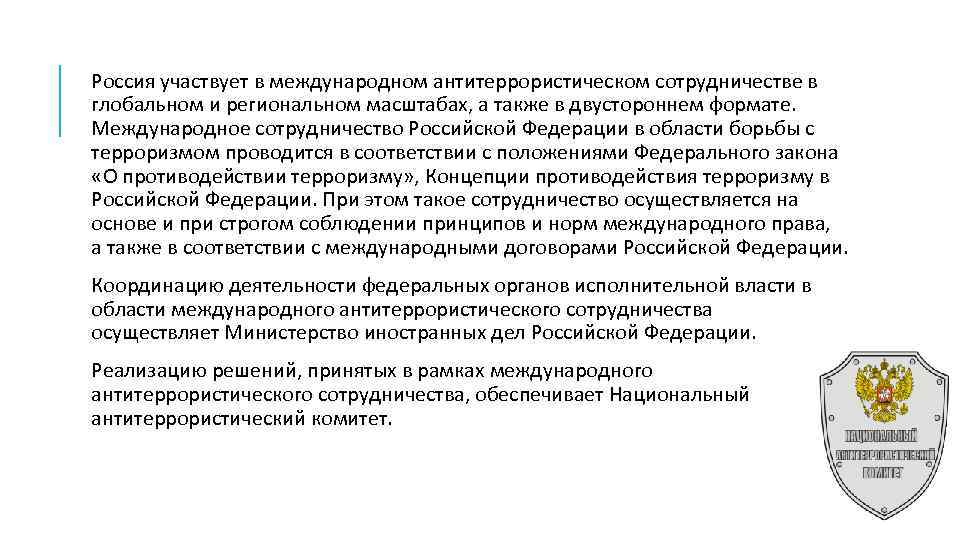 Орган координации антитеррористической деятельности. Международное сотрудничество в борьбе с терроризмом. Международное антитеррористическое сотрудничество России. Международное сотрудничество в противодействии терроризму. Международное сотрудничество в борьбе с терроризмом примеры.