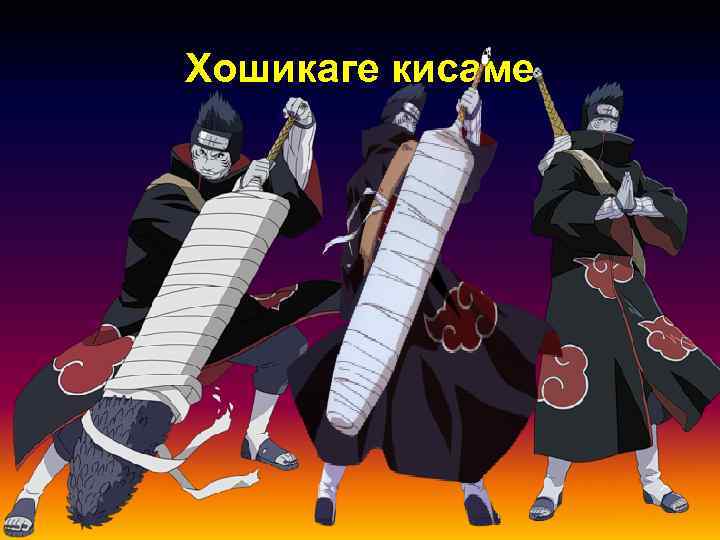 Хошикаге кисаме 