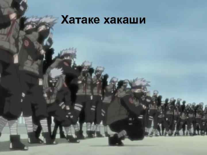 Хатаке хакаши 