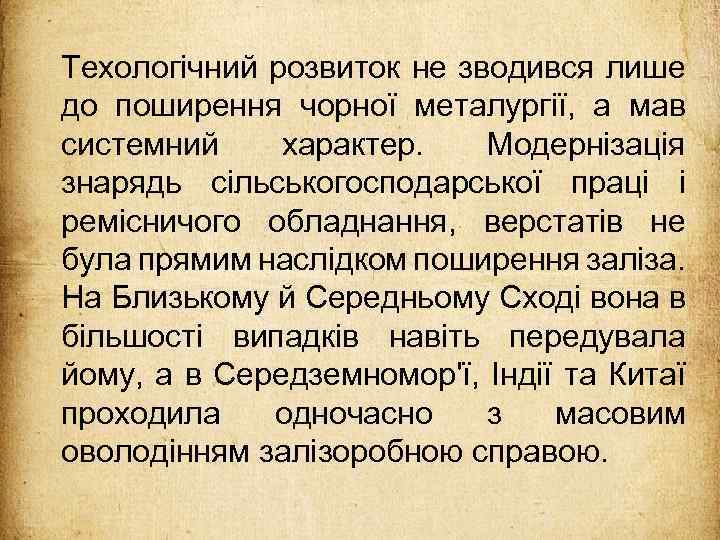 Техологічний розвиток не зводився лише до поширення чорної металургії, а мав системний характер. Модернізація