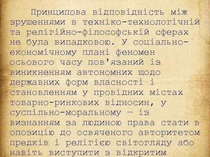 Принципова відповідність між зрушеннями в техніко-технологічній та релігійно-філософській сферах не була випадковою. У соціальноекономічному