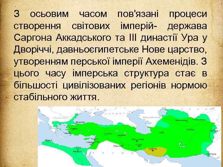 З осьовим часом пов'язані процеси створення світових імперій- держава Саргона Аккадського та III династії